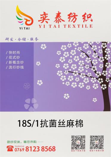 18S/1抗菌絲麻棉