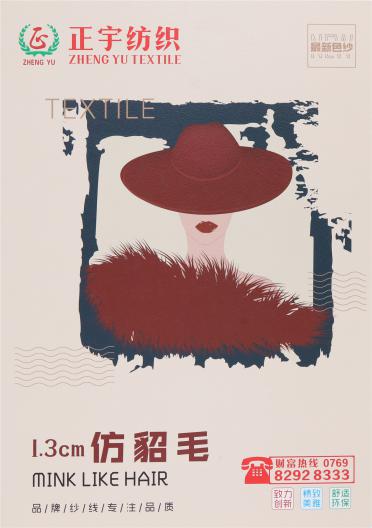 13S/1 1.3公分仿貂