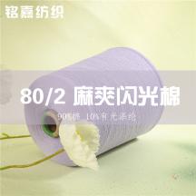 80/2 麻爽閃光棉
