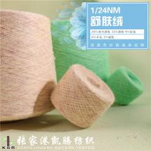 1/24NM 舒膚絨