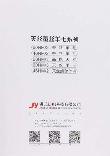 46NM/2 抗起球桑蠶絲羊毛