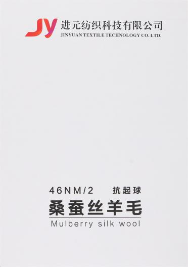46NM/2 抗起球桑蠶絲羊毛