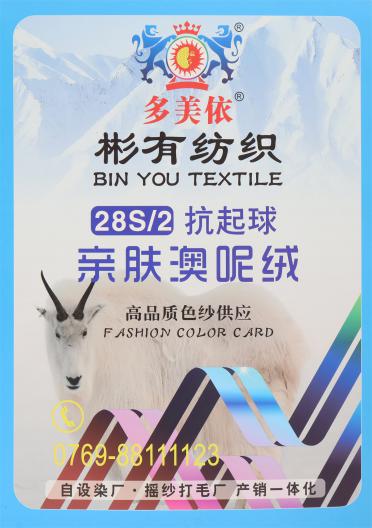 28S/2 抗起球親膚澳呢絨