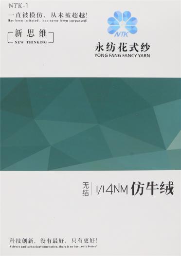 1/14NM色紡牛絨 (永恒經典）