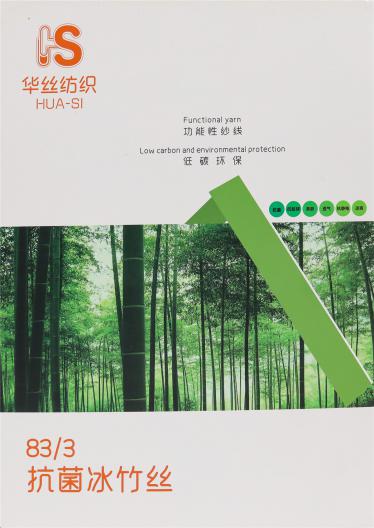 83/3抗菌冰竹絲