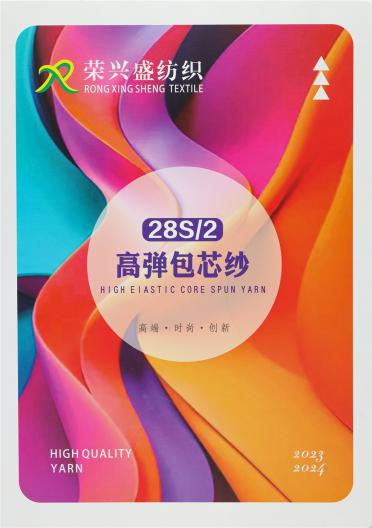28/2NM 高彈包芯紗