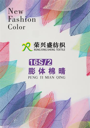 16S/2 膨體棉晴