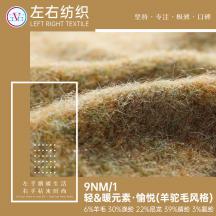 9NM/1 輕&暖元素·愉悅(羊駝毛風(fēng)格)