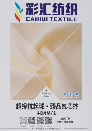 48NM/2 超級抗起球·臻品包芯紗