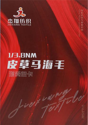 1/3.8NM皮草馬海毛
