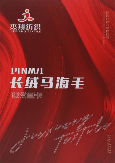 14NM/1 長(zhǎng)絨馬海毛