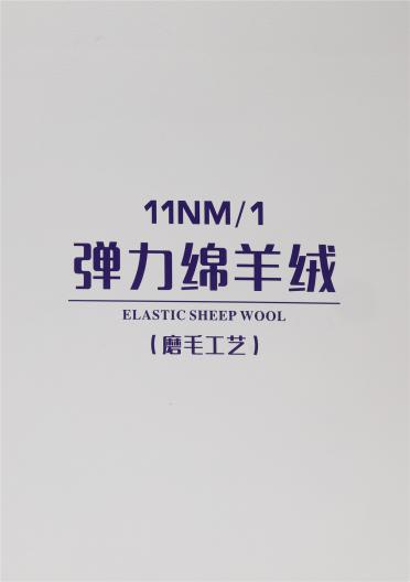 11NM/1 彈力綿羊絨（磨毛工藝）