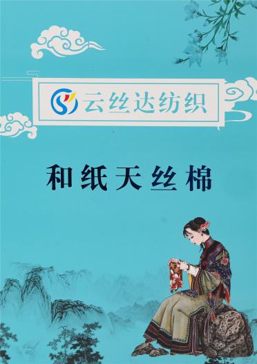 1/12NM 和紙?zhí)旖z棉