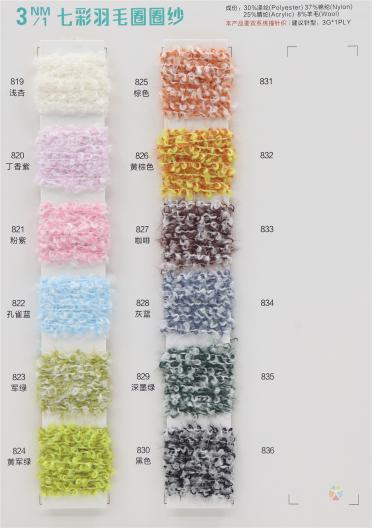 3NM/1 七彩羽毛圈圈紗