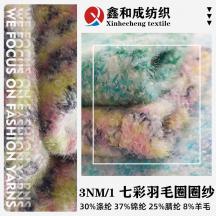 3NM/1 七彩羽毛圈圈紗