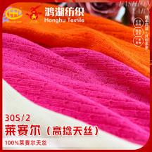 30S/2萊賽爾（高捻天絲）