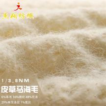 1/3.8NM皮草馬海毛