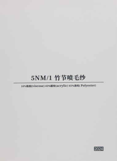 5NM/1竹節(jié)噴毛紗