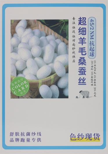 45/2NM抗起球超細(xì)羊毛桑蠶絲