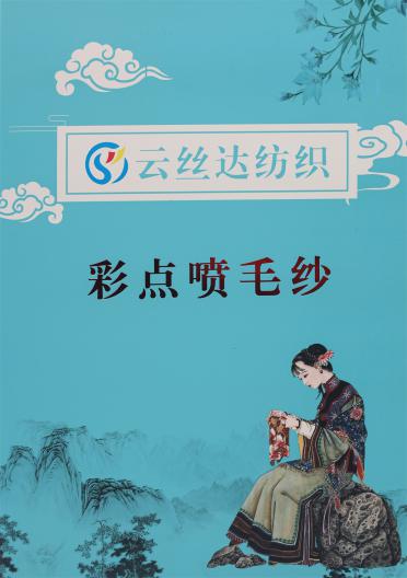 1/3.8NM 彩點噴毛紗
