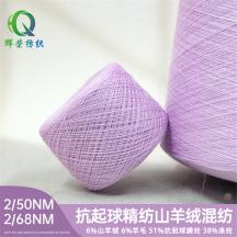 2/50NM 2/68NM 抗起球精紡山羊絨混紡