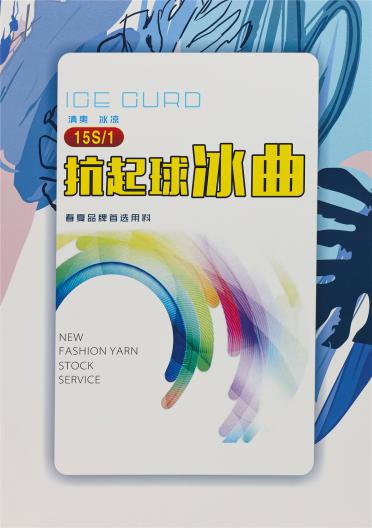 15S/1抗起球冰曲