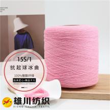 15S/1 抗起球冰曲
