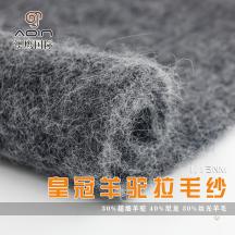 1/13NM 皇冠羊駝拉毛紗