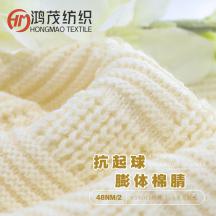 48NM/2 抗起球膨體棉腈