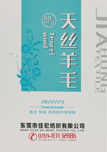 60M/2天絲羊毛