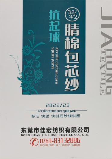 32S/2 抗起球腈棉包芯紗