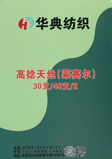 30S/2 40S/2 高捻天絲(萊賽爾)