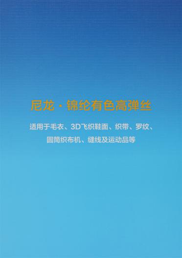 40D/2 50D/2 70D/2 100D/2 400D 40D/1 70D/1 100D/1 300D 600D 尼龍·錦綸有色高彈絲