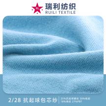 2/28 抗起球包芯紗