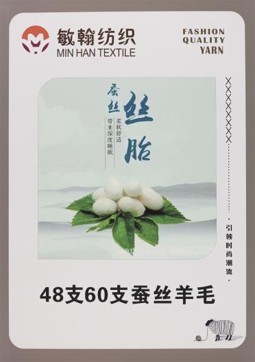 48支60支蠶絲羊毛