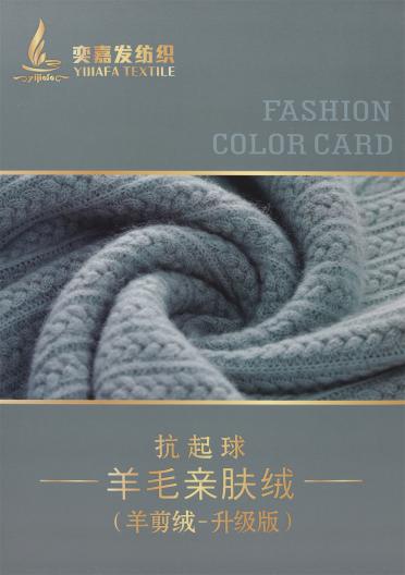 抗起球羊毛親膚絨（羊剪絨-升級(jí)版）