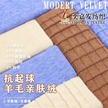 抗起球羊毛親膚絨（羊剪絨-升級(jí)版）