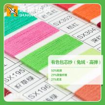 有色包芯紗（兔絨·高彈）