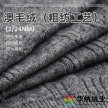 2/24NM 澳毛絨（粗紡工藝）