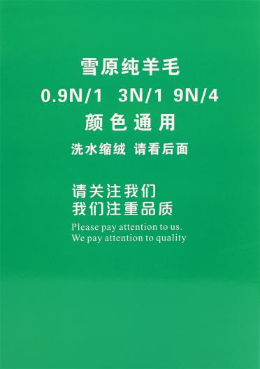 0.9N/1 3N/1 9N/4 雪原純羊毛