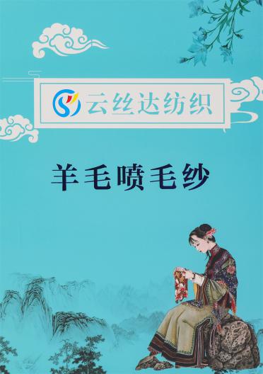 1/4NM 羊毛噴毛紗