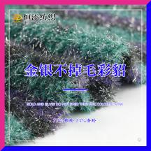 金銀不掉毛彩貂