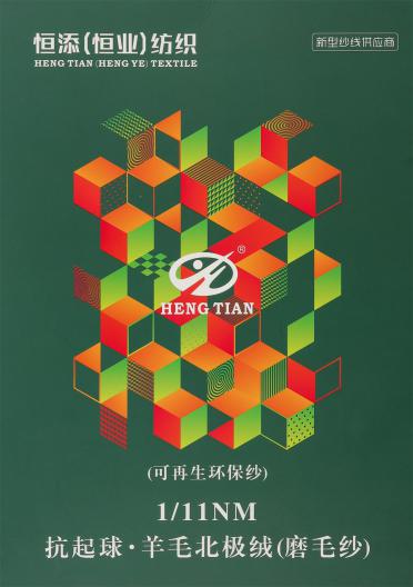 1/11NM 羊毛北極絨（磨毛紗）