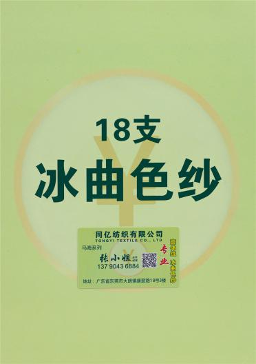 18支 冰曲色紗