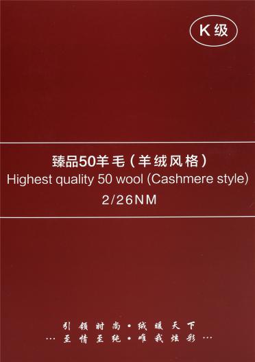 2/26NM 臻品50羊毛 （羊絨風(fēng)格）