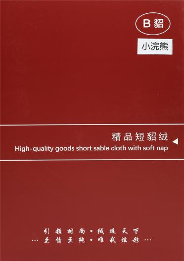 精品短貂毛