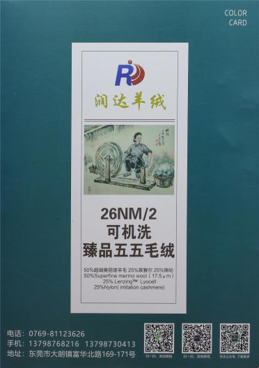26NM/2 可機(jī)洗 臻品五五毛絨