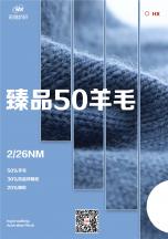 2/26NM 臻品50羊毛（羊絨風(fēng)格）