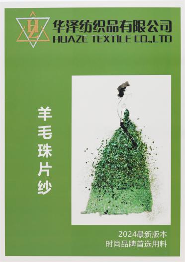 羊毛珠片紗