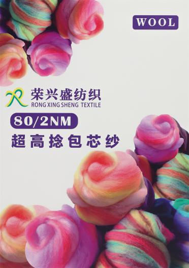 80/2NM 超高捻包芯紗